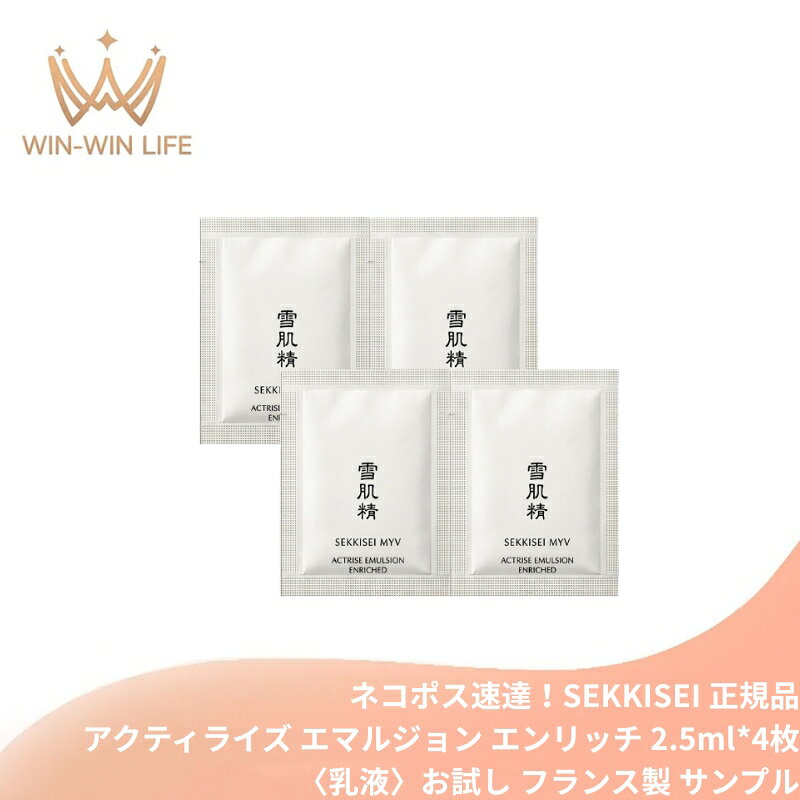 ネコポス速達！雪肌精 MYV アクティライズ エマルジョン エンリッチ〈乳液〉2.5ml*4枚 合計10ml お試しセット サシェサンプル トラベルサイズ サンプル 高保湿 保湿 透明感 ハリ ツヤ くすみ 乾燥 発酵 和漢植物×酵母の力 キメ うるおい エイジングケア SEKKISEI sekkisei