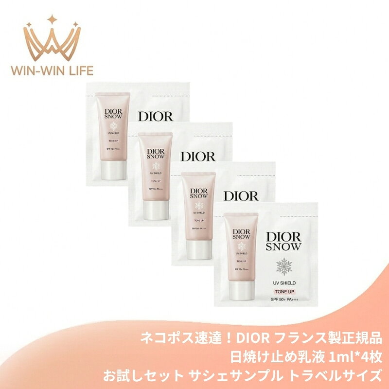 ネコポス速達！DIOR ディオール スノー UVシールド トーンアップ 50+〈日焼け止め乳液〉1ml*4枚 フランス製 お試しセット サシェサンプル トラベルサイズ トーンアップ効果 血色感 透明感 自然感 UVカット・スキンケア両立 日中の肌保護