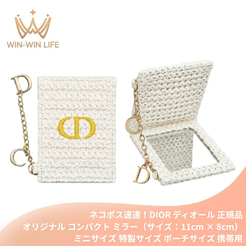 ネコポス速達！DIOR ディオール オリジナル コンパクト ミラー（サイズ：11cm × 8cm）CDチャーム付 限定 ノベルティ ポーチサイズ ミニサイズ 特製サイズ 携帯用 お直し メイク直し 外出先 鏡 手鏡 デパコス小物