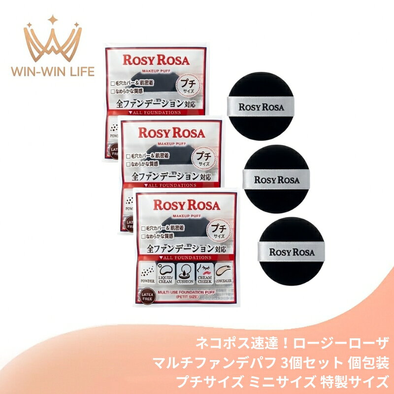 商品説明 ★商品のパッケージは異なる場合がございますので、予めご了承ください。 ★「サンプル」「試供品」「試用見本」「お試し用」「お試しサイズ」等の表記がある場合がございます。あらかじめご了承ください。 大人気パフのお直し・細部用に便利な特製プチサイズ！ いつでも清潔に使える、ロージーローザのマルチファンデパフ個包装3個セット。 【特長】 ■細かい部分にフィットする指先サイズ -W33×D12×H3mmの可愛らしい特製ミニサイズ。 -通常サイズのパフでは届きにくい小鼻の周りや目元のキワなど、細部のヨレを直したり、コンシーラーをなじませたりするのに絶妙なサイズ感です。 ■どんなファンデにも使えるマルチユース -リキッド、クリーム、クッションファンデーションなど、あらゆるベースメイクアイテムに対応。 -肌当たりが柔らかく、ポンポンとタッピングするだけでファンデーションがピタッと密着し、ムラのないなめらかな肌に仕上がります。 ■持ち運び・シェアに便利な個包装 -1つ1つが衛生的な「個包装」になった3個セットです。 -ポーチの中に入れてもかさばらず汚れないため、外出先でのメイク直し（リタッチ）やご旅行（トラベル）用の携帯パフとして大変重宝します。 【使用方法】 ●リキッド・クリームファンデーションやコンシーラーを指で顔にのせた後、本パフでポンポンと優しく肌をタップするようにしてなじませてください。 ○水を含ませて使用するタイプのパフではありませんので、乾いた状態でご使用ください。