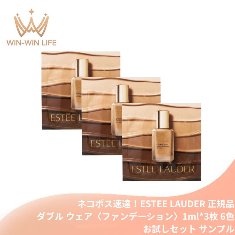 Rakuten - ネコポス速達！エスティ ローダー ダブル ウェア ステイ イン プレイス メークアップ N 1ml*3枚 6色〈ファンデーション〉お試しセット サシェサンプル トラベルサイズ 素肌膜カバー ハイカバー 毛穴レス 整肌成分配合 色移りせず 水・汗・湿気・熱にも強い ESTEE LAUDER