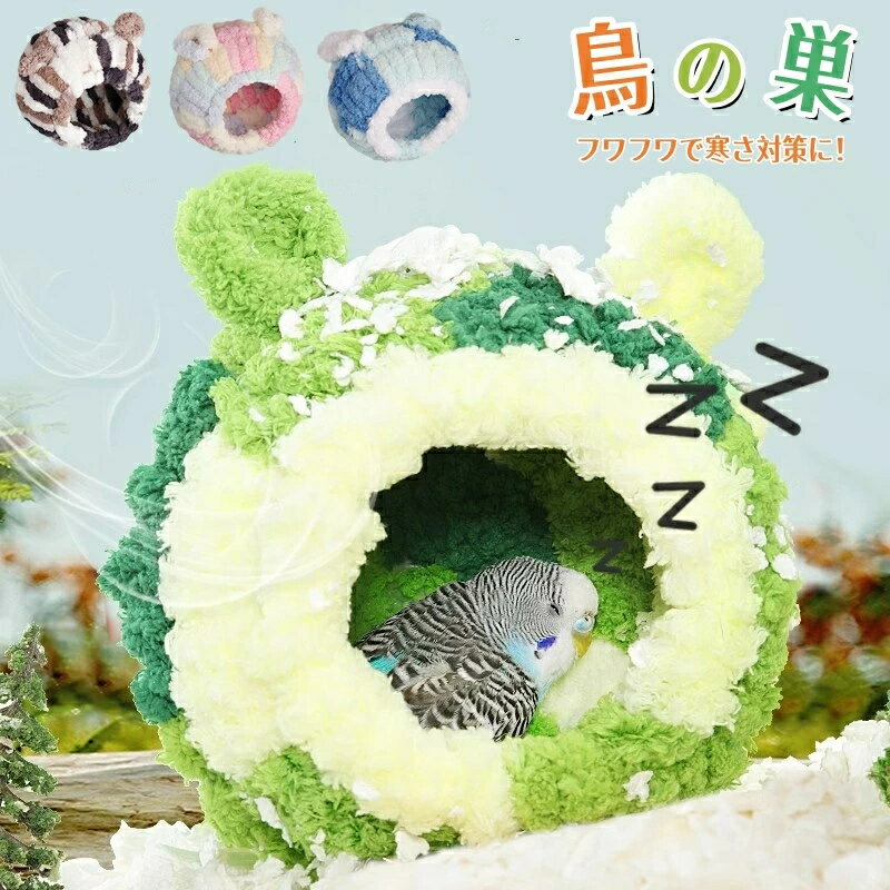 鳥 ベッド 鳥の巣 インコ 文鳥 寒さ対策 おもちゃ ぬいぐるみ 寝床 インコ おもちゃ鳥の巣・巣箱バード..