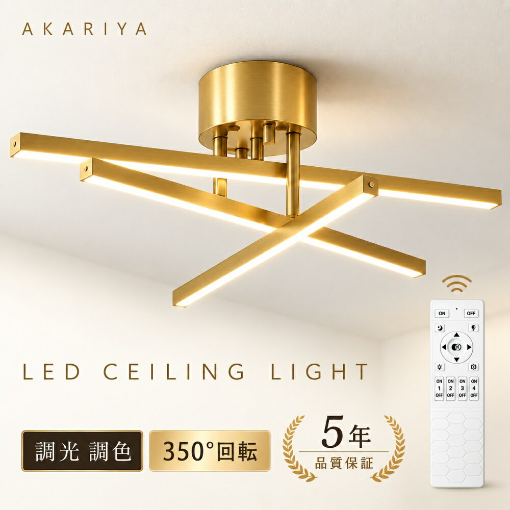 【期間限定P10倍★月額無料★5年保証】シーリングライト LED おしゃれ 調光調色 リモコン付き スマホ連携 可動式バー 角度調整 8畳 10畳 12畳対応 LED一体型 北欧 モダン ミニマル 高級感 明るい 天井照明 インテリア照明 リビング ダイニング 省エネ 工事不要
