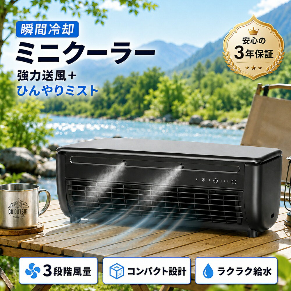 PORTABLE COOLING FAN ミニエアコン コンパクトなボディで、欲しい場所に涼しさを モデルによる違い 進化モデル：ミスト噴霧機能・リモコン付き 通常モデル：ミスト噴霧機能・リモコン・ウォータータンクなし ※ご購入前に選択したモデルをご確認ください。 3つのおすすめポイント 01スピーディーな冷却 半導体冷却とミストで、暑さが気になる場所を効率よく冷却します。 02コンパクト＆パワフル 省スペース設計で、デスクや寝室、キッチンなどで活躍します。 03持ち運びやすい充電式 車内やキャンプなどにも便利。モバイルバッテリーからも充電できます。 多彩な機能 超微細ミスト 高周波振動で水を微細なミストに変換し、爽やかな涼しさを届けます。 半導体冷却 半導体冷却技術でタンク内の水を効率よく冷却します。 コンパクト＆コードレス 充電式で持ち運びも簡単。取り外し可能なタンクで手軽に給水できます。 送風＆ミスト 爽やかな風と冷たいミストを組み合わせ、暑い季節を快適にします。 静音設計 騒音や振動を抑え、仕事中や就寝前にも使いやすい設計です。 フロンガス不使用 フロンガスを使用しない、環境に配慮した冷却方式です。 さまざまな場所で活躍 デスク ｜ 寝室 ｜ キッチン ｜ 脱衣所 車内 ｜ ベビーカー ｜ キャンプ 製品仕様 商品名 ミニエアコン 定格出力／入力 15W／DC 5V・2A 充電方法 USB Type-C タンク容量 約260ml 本体サイズ 約332×102×108mm 本体重量 約1,075g 充電時間 従来品：約3時間リニューアル品：約4～5時間 使用時間 約1.5～3時間 ※使用時間は使用モードや環境により異なります。 ※ACアダプターは付属しておりません。 モデル別付属品 進化モデル 本体、USBケーブル、リモコン、ロング壁掛けフック×2、英語説明書、PDF日本語説明書 通常モデル（噴霧機能なし） 本体、USBケーブル、壁掛けフック×2、PDF日本語説明書 ※リモコンおよびウォータータンクは付属しておりません。 プレゼントにもおすすめ シンプルなデザインで、誕生日や母の日、父の日、敬老の日などの贈り物にもおすすめです。 ご購入前にご確認ください ・区分：家電 ・写真およびイラストはイメージです。 ・モニターや照明により実際の色味と異なる場合があります。 ・品質改善のため、仕様や形状を予告なく変更する場合があります。 ・日本語説明書はPDF形式でご案内いたします。 ・チラシを同梱しております。 メーカー希望小売価格はメーカーサイトに基づいて掲載しています メーカー希望小売価格はメーカーサイトに基づいて掲載しています メーカー希望小売価格はメーカーサイトに基づいて掲載しています