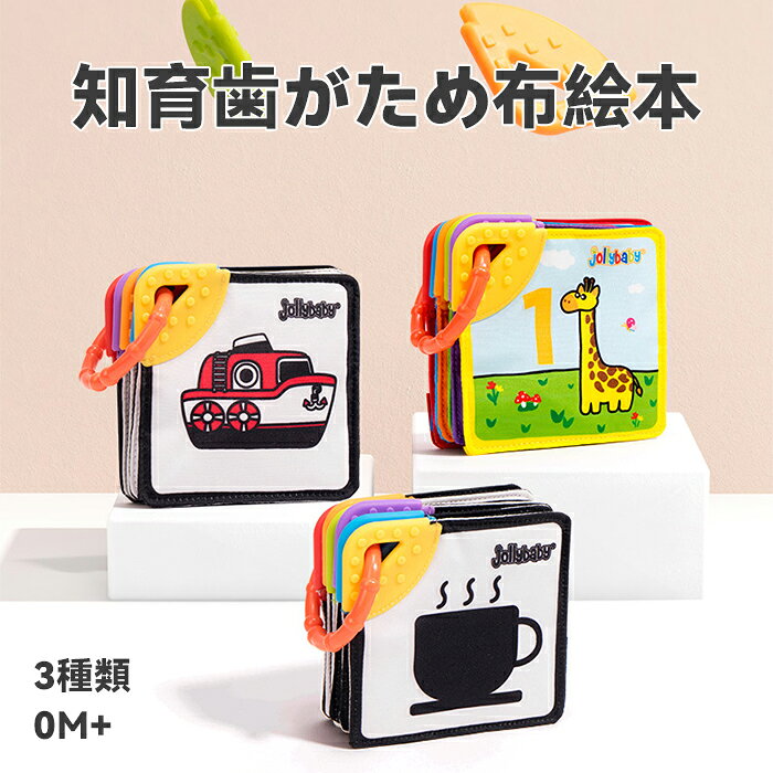 カシャカシャ 布絵本 歯固め付き ソフトブック 動物 数字 白黒 白黒赤 カラフル 絵本 仕掛け絵本 布えほん 音 お出かけ グッズ トイ 知育玩具 おもちゃ 新生児 えほん 子供 子ども こども ベビー キッズ ギフト 贈り物 プレゼント