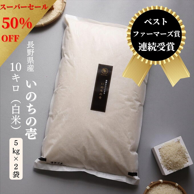 【 半額★50％OFF 17,600円 ⇒ 8,800円 数量限定 特別セール 】 いのちの壱 白米 10kg (5kg × 2袋) ベストファーマーズ賞 自然栽培 無農薬 送料無料 特別栽培米 お米 令和4年 2022年 長野県産 コシヒカリ 龍の瞳 贈答 ギフト 結婚 内祝い 挨拶 お返し お祝い 熨斗 父の日