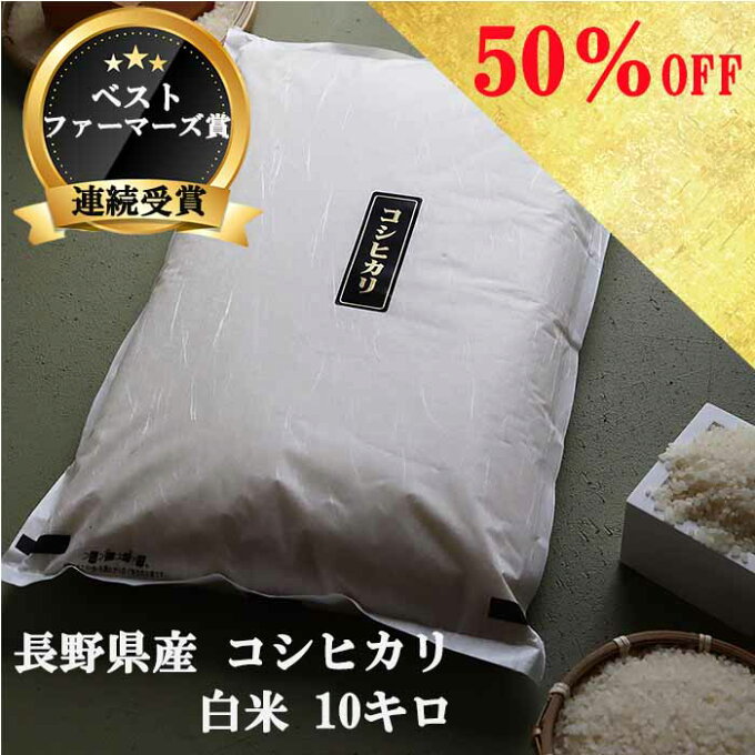 【 スーパーセール 半額 50%OFF 】 コシヒカリ 白米 10kg ベストファー...