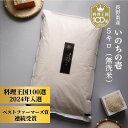 人気ランキング第29位「米のトーズカンパニー」口コミ数「10件」評価「4.9」【 9,000円 ⇒ 6,030円 本日限定☆クーポン 】【 料理王国100選 2024入選、ベストファーマーズ賞 】 いのちの壱 無洗米 5kg 農家直送 自然栽培 無農薬 送料無料 特別栽培 令和5年産 長野県産 龍の瞳 贈答 ギフト 母の日 内祝い 出産 結婚 誕生日 新築 法事 挨拶 離乳食 熨斗