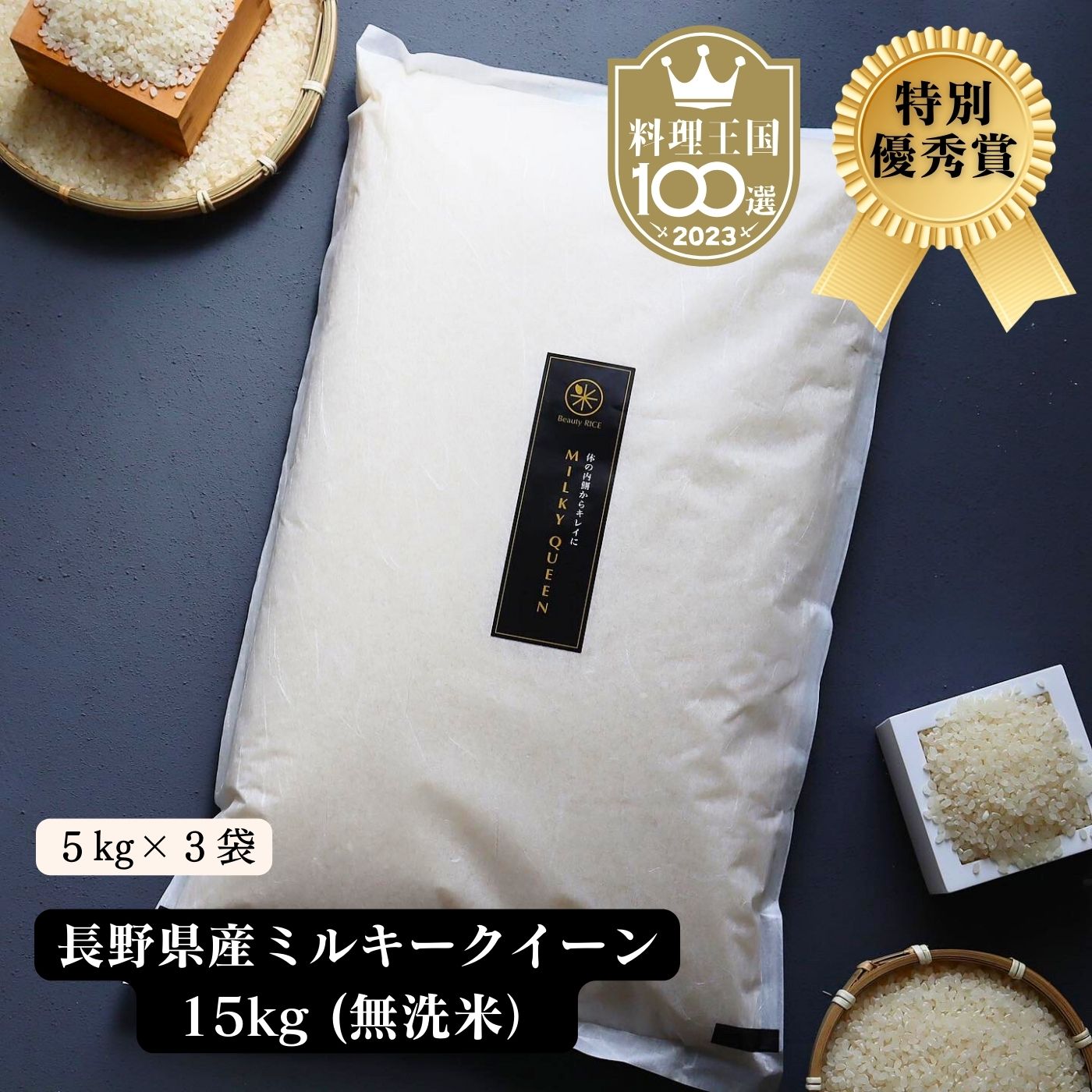 【 27,000円 → 18,360円 / ポイント2倍 】【 特別優秀賞 料理王国100選 2023入選 】 ミルキークイーン 無洗米 15kg（5キロ×3袋） 無農薬 自然栽培 特別栽培 農家直送 令和5年 長野県 ギフト 内祝い 出産 結婚 誕生日 新築 法事 挨拶 引越し 熨斗 送料無料