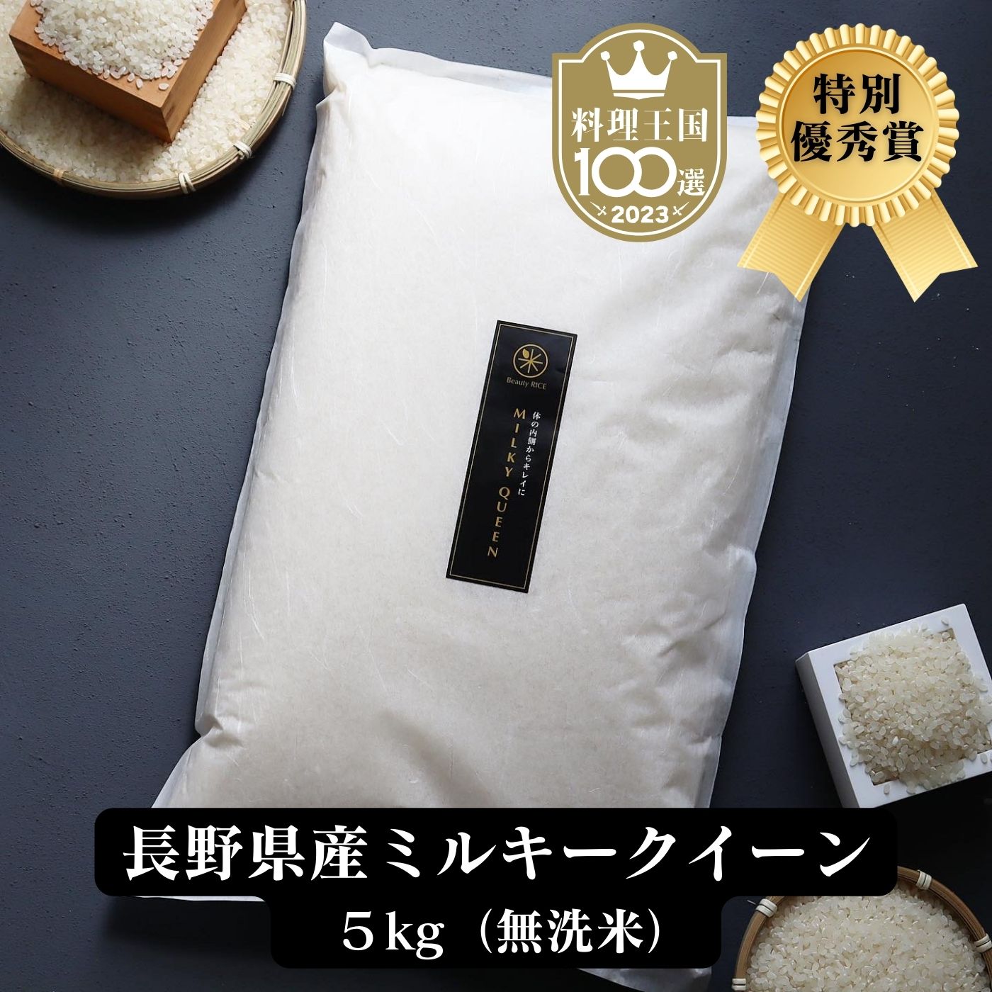 【 9,000円 → 6,030円 ポイント5倍 お買い物マラソン 】【特別優秀賞、料理王国100選 2023 】 ミルキークイーン 無洗米 5kg 送料無料 ..