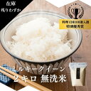 【 在庫限り 】【 特別優秀賞、料理王国100選入選 】 ミルキークイーン 無洗米 2kg 令和6年産 無農薬 自然栽培 特別栽培 農家直送 長野県 小諸 ギフト 御祝 内祝い 引越し 出産 結婚 誕生日 新築 法事 熨斗 ふるさと納税あり 楽天 送料無料 お買い物マラソン