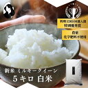 【 先行予約 】【 料理王国100選 入選! 特別優秀賞 受賞! 】 ミルキークイーン 白米 5kg 新米予約 令和7年産 無農薬 自然栽培 特別栽培 農家直送...