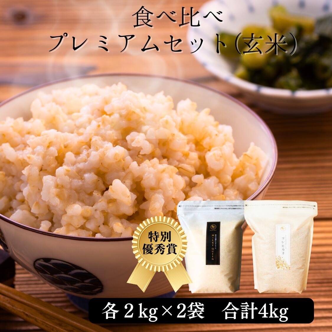 【 料理王国100選 入選! 特別優秀賞 受賞! 】 新米 ミルキークイーン コシヒカリ 玄米 食べ比べセット 2kg × 2種 計4kg 令和7年産 無農薬 ...