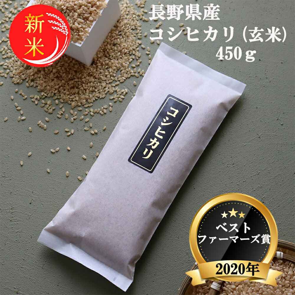 【 新米 送料無料 】コシヒカリ 玄米 450g 農家直送 無農薬 無添加 有機 安心 安全 健康 少量 お試し 長野県産 令和3年産 2021年産 人気 高級 おいしい モチモチ おすすめ 米 おしゃれ 信州 軽井沢 パック ごほうび お正月 手土産 喜ぶ ギフト プレゼント 糖質制限 低糖質