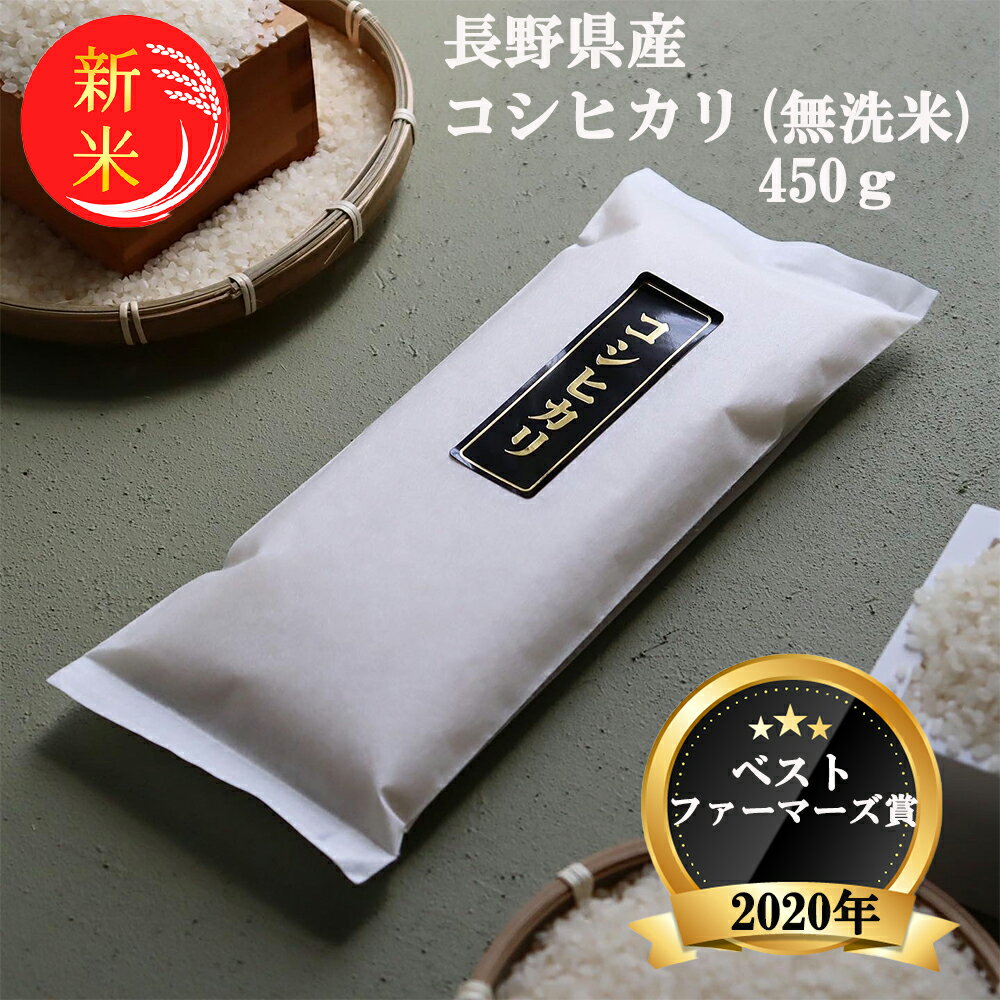 【 新米 送料無料 】コシヒカリ 無洗米 450g 農家直送 購入後精米 無農薬 無添加 有機 安心 安全 健康 少量 お試し 長野県産 令和3年産 2021年産 人気 高級 おいしい モチモチ おすすめ 米 おしゃれ 信州 軽井沢 パック ごほうび お正月 手土産 喜ぶ ギフト プレゼント