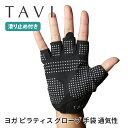 タビ ピラティス手袋 ヨガ手袋 TAVI グリップ グローブ (Half-Finger) 日本正規品 Grip Gloves 24SS ピラティスグローブ ヨガ...
