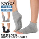 【春SALE20%OFF】トゥソックス ピラティス靴下 ヨガ靴下 (つま先なし) ピラティス ヨガソックス 滑り止め付き靴下 TOESOX アンクル(Half-...