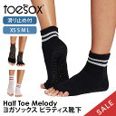 【5%OFF】トゥソックス ピラティス靴下 ヨガ靴下 ( つま先なし ) ピラティスソックス ヨガソックス 滑り止め付き TOESOX メロディー(Half-T...
