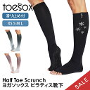 【10%OFF】トゥソックス ピラティス靴下 ヨガ靴下 ( つま先なし ) ピラティスソックス ヨガソックス 滑り止め付き TOESOX スクランチ(Half-...