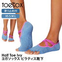 トゥソックス ピラティス靴下 ヨガ靴下 ( つま先なし) ピラティスソックス ヨガソックス 滑り止め付き TOESOX アイビー(Half-Toe) 日本正規品...