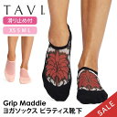 【15%OFF】タビ ピラティス靴下 ヨガ靴下 ピラティスソックス ヨガソックス 滑り止め付き靴下 TAVI マディ 日本正規品 Maddie シリコン ヨガウ...
