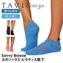 タビ ピラティス靴下 ヨガ靴下 ピラティスソックス ヨガソックス 滑り止め付き靴下 TAVI サヴィ ブリーズ 日本正規品 Savvy Breeze 25SS ...