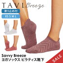 【10%OFF】タビ ピラティス靴下 ヨガ靴下 ピラティスソックス ヨガソックス 滑り止め付き靴下 TAVI サヴィ ブリーズ 日本正規品 Savvy Bree...