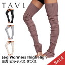 【15%OFF】レッグウォーマー 太もも ロング丈 タビ ピラティス ヨガ TAVI レッグウォーマー(Thigh High) 日本正規品 ヨガウェア カバーソ...