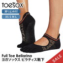 【5%OFF】トゥソックス ピラティス靴下 ヨガ靴下 ( つま先あり ) ピラティスソックス ヨガソックス 滑り止め付き靴下 TOESOX ベラリナ(Full-...