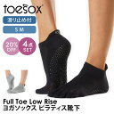 【20%OFF】トゥソックス ピラティス靴下 ヨガ靴下 ( つま先あり ) ピラティスソックス ヨガソックス 滑り止め付き靴下 TOESOX ローライズ(Ful...