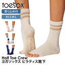 トゥソックス ピラティス靴下 ヨガ靴下 ( つま先なし ) ピラティスソックス ヨガソックス 滑り止め付き TOESOX クルー(Half-Toe) 日本正規品...