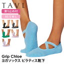 タビ ピラティス靴下 ヨガ靴下 ピラティスソックス ヨガソックス 滑り止め付き靴下 TAVI クロエ 日本正規品 Chloe 25SS シリコン ヨガウェア カ...