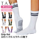 タビ ピラティス靴下 ヨガ靴下 TAVI カイ 日本正規品 Kai 25SS ピラティスソックス ヨガソックス 滑り止め付き靴下 シリコン ヨガウェア クルー丈...