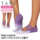 タビ ピラティス靴下 ヨガ靴下 TAVI ルアンナ 日本正規品 Luanna ピラティスソックス ヨガソックス 滑り止め付き靴下 シリコン ヨガウェア 綿 コッ...