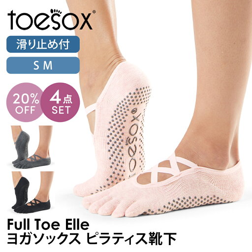【20%OFF】トゥソックス ピラティス靴下 ヨガ靴下 ( つま先あり ) ピラティスソックス ヨガソックス 滑り止め付き靴下 TOESOX エル(Full-Toe) 日本正規品 Elle 25SS 5本指ソックス ヨガ 靴下 ヨガウェア「WK」RVPTO【SALE】 【20%OFF】トゥソックス ピラティス靴下 ヨガ靴下 ( つま先あり ) ピラティスソックス ヨガソックス 滑り止め付き靴下 TOESOX エル(Full-Toe) 日本正規品 Elle 25SS 5本指ソックス ヨガ 靴下 ヨガウェア「WK」RVPTO【SALE】