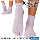トゥソックス ピラティス靴下 ヨガ靴下 ( つま先あり ) ピラティスソックス ヨガソックス 滑り止め付き TOESOX メロディー(Full-Toe) 日本正...