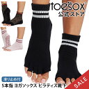 【5%OFF】トゥソックス ピラティス靴下 ヨガ靴下 ( つま先なし ) ピラティスソックス ヨガソックス 滑り止め付き TOESOX メロディー(Half-T...