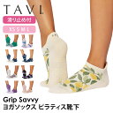 タビ ピラティス靴下 ヨガ靴下 ピラティスソックス ヨガソックス 滑り止め付き靴下 TAVI サヴィ 日本正規品 Savvy 25SS シリコン ヨガウェア ス...