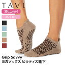 【50%OFF】タビ ピラティス靴下 ヨガ靴下 ピラティスソックス ヨガソックス 滑り止め付き靴下 TAVI サヴィ 日本正規品 Savvy シリコン ヨガウェ...