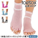 トゥソックス ピラティス靴下 ヨガ靴下 ( つま先なし ) ピラティスソックス ヨガソックス 滑り止め付き TOESOX メロディー(Half-Toe) 日本正...