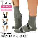 タビ ピラティス靴下 ヨガ靴下 TAVI アリア 日本正規品 Aria 25FW ピラティスソックス ヨガソックス 滑り止め付き靴下 シリコン ヨガウェア クル...