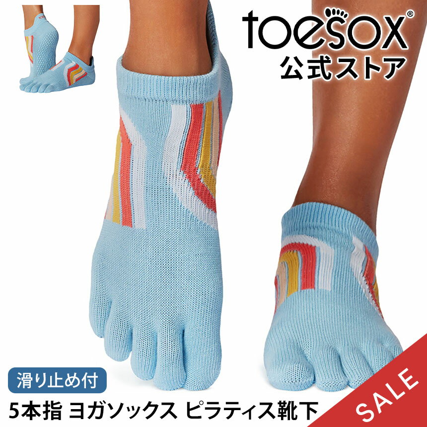 【15%OFF】トゥソックス ピラティス靴下 ヨガ靴下 ( つま先あり ) ピラティスソックス ヨガソックス 滑り止め付き靴下 TOESOX ローライズ（Full-Toe) 日本正規品 Low Rise 5本指ソックス シリコン ヨガウェア「KH」【SALE】