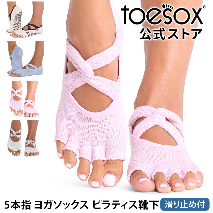 「メーカー 希望小売価格はメーカーサイトに基づいて掲載しています」 ■商品名：[ToeSox] アイビー Half-Toe （滑り止め付きソックス つま先なし） ■検索ワード：トゥソックス（TOESOX)のヨガウェア「アイビー（Half-Toe) Ivy（Half-Toe)」は滑り止め付きつま先なしの5本指（五本指）ソックス（靴下、くつ下）です。日本正規品。2026年秋冬（26FW）新色。22.5cm-27cm対応。レディースとメンズの大きいサイズあり。ヨガやピラティス、ストレッチ、スポーツ、ダンス、バレエなどのポーズや動きを補助します。 防臭、速乾機能でおしゃれなカラー。くるぶし丈。ツイストストラップがかわいいデザインです。 ■サイズ：XS S M L ≫ 同じカテゴリーのアイテム 靴下 　ヨガウェア ≫ 類似おすすめブランド 　Loopa[ToeSox] アイビー (Half-Toe) つま先なし トゥソックス Ivy (Half-Toe) ソックス 滑り止め 5本指靴下 つま先で選ぶ デザインで選ぶ こちらも人気！Loopaレッグウェア 商品特徴について 履くだけで様々な足の健康や全身のサポートにつながり、足のパフォーマンスをより良いものにしてくれます。素足に近い感覚なので、違和感なく運動することができます。足裏にあるToeSox独自のグリップが、パフォーマンスをしっかりサポートします。運動時につま先（指）が独立して自由に動くので、バランスと俊敏性が向上します。素材の優れた速乾・吸湿技術により、汗をかいても快適な履き心地が続き、指の間のこすれの軽減、水ぶくれの防止になります。アーチバンドで疲れた足裏をしっかりと引き上げてくれます。トレンドのクルー丈5本指靴下 スタッフコメント 柔らかいオーガニックコットンを使用したサスティナブルな5本指クルー丈ソックス。リブソックスのようなデザインで、足にフィットします。モダンなシルエットで、フィットネス、トレーニング、ランニング、ピラティス、ヨガ、ダンスなど、様々な用途に使えます。 【サイズ】 XSサイズ / 約20.0-22.0cm Sサイズ / 約22.5-24.5cm Mサイズ / 約25.0-27.0cm Lサイズ / 約27.5-29.5cm 【素材】 オーガニックコットン73%、ポリエステル21%、ナイロン2%、ポリウレタン2%、その他繊維2% 【生産国】中国 ※サイズ選びのご注意※ 本製品は土踏まずを引き上げるための【アーチバンド】採用のため、甲高の方は対応サイズでもきつく感じる恐れがございますので、＋1cm見ていただくことをおススメいたします。 例)甲高の24.5cmの方は【Mサイズ】約25cm-27cmを推奨 ※実際の商品はお客様のお使いの端末や閲覧環境により、写真と実物の色味や質感が多少異なって見える場合がございます。予めご了承ください。 ※代金引換の場合はメール便配送不可です。 ※予約や取り寄せ商品は、即日配送ができない場合がございます。