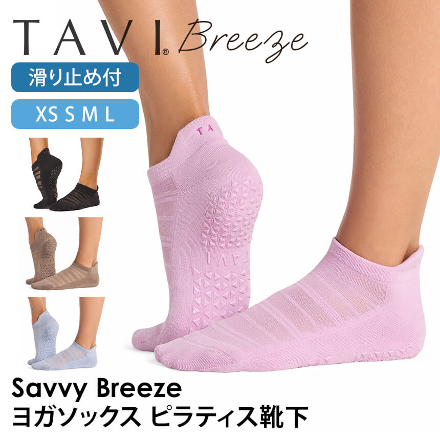「メーカー 希望小売価格はメーカーサイトに基づいて掲載しています」 ■商品名：[TAVI] Savvy Breeze サヴィ ブリーズ グリップ ソックス ■検索ワード：タビ（ TAVI )の2026年秋冬（26FW）新作ヨガウェア、サヴィブリーズ( Savvy Breeze )は日本正規品の滑り止め付きつま先ありのヨガ用ソックス(ヨガ靴下、ヨガウェアヨガソックス、ピラティスソックス、スポーツソックス、ピラティス靴下、靴下、くつ下、くるぶしソックス)です。22.5-29.5cm対応。シリコン（グリップ付き）の滑り止め付き靴下で滑りにくく、スポーツやホットヨガ、ピラティス、バレエ、トレーニング、ダンス、ランニング、筋トレ、体操などにおススメです。防臭、速乾性に優れたおしゃれなくつ下で、履きやすいヒールタブや正しいポジションに足裏を固定するアーチバンドなど機能面も充実。メンズ用の大きいサイズから小さめのレディースサイズまで揃えています。くるぶし丈でスニーカーとの相性も抜群です。オーガニックコットン(綿)を使用したサスティナブルなアイテム。 ■サイズ： S 約22.5cm-24.5cm M 約25cm-27cm L 約27.5cm-29.5cm ≫ 同じカテゴリーのアイテム ヨガ 　ヨガウェア 　フィットネス 　ピラティス 　靴下 ≫ 類似おすすめブランド 　Toesox[TAVI] Savvy Breeze サヴィ ブリーズ グリップ ソックス タビ 男女兼用 ヨガ ピラティス 滑り止め付 靴下 通気性の良いメッシュトップデザイン。最も軽量な滑り止め付きソックス まるで新鮮な空気を足に送り込むように作られたブリーズ・コレクションはこれまでで最も軽量なくるぶし丈ソックスです。通気性の良いメッシュのトップと超軽量のソール、これがサヴィーブリーズ・ソックスのテクノロジーです。フルカバーなので、スポーツからデイリーに最適な靴下です。 ＼TAVIの姉妹ブランド／ デザインで選ぶ 商品特徴について 通気性の良いメッシュのトップと超軽量のソールデザイン 滑らないブランド特徴の大きめ三角形の高密度シリコングリップ オーガニック認証コットン仕様で甘美なまでにソフトな履き心地 素足に代わる衛生的な靴下 スタッフコメント 5本指では指の付け根が窮屈に感じる方におすすめのグリップソックス。グリップのシリコンは大き目の三角形で滑らず、グリップ力を感じることができます。オーガニックコットンの優しい肌触りで足裏も快適です。 製品製造の段階で、地球への悪い影響を軽減するよう、努力し実践しています。製品の耐久性にこだわり、使い捨てにならないよう、利益を得ることよりも品質に投資し、消費者がより少ないコストでより良いものを買うことができるように努めています。モダール素材やオーガニックコットンの選択、プリント技術に至るまで、私たちはよりサスティナブルな素材や技術を積極的に選んでいます。 ●産地が明確で認証の取れたオーガニックコットンを使用 私たちは2004年以来、オーガニック認証を受けたコーマコットンをソックスに使用しています。糸に紡ぐ前に「繊維を処理した」コットンは、通常のコットンよりも柔らかく、高品質で耐久性に優れています。 ●GOTS（オーガニックテキスタイル世界基準）認証済みオーガニックの糸を使用 GOTS認証を受けたオーガニック糸のみを購入しています。この国際的なテキスタイル生産認証は、最も厳しいオーガニックテキスタイル世界基準であり、製品に有害物質を含まないことの確認から従業員の待遇の監督まで、製造のあらゆる段階を含みます。 【サイズ】 Sサイズ 約22.5cm-24.5cm Mサイズ 約25cm-27cm L 約27.5cm-29.5cm 【素材】オーガニックコットン73%、ナイロン14%、ポリウレタン7%、ポリエステル6% 【原産国】中国 ※サイズ選びのご注意※ 本製品は土踏まずを引き上げるための【アーチバンド】採用のため、甲高の方は対応サイズでもきつく感じる恐れがございますので、＋1cm見ていただくことをおススメいたします。 例)甲高の24.5cmの方は【Mサイズ】約25cm-27cmを推奨 ・洗濯機で洗えます。裏返しにして優しく洗ってください。 ・乾燥機は弱火で。 ・漂白剤、アイロンは使用しないでください。 ※代金引換の場合はメール便配送不可です。 ※予約や取り寄せ商品は、即日配送ができない場合がございます。