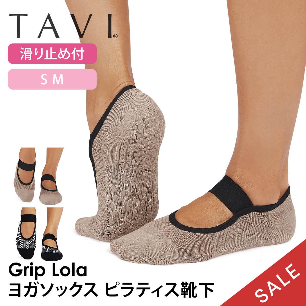 「メーカー 希望小売価格はメーカーサイトに基づいて掲載しています」 ■商品名：[TAVI by ToeSox] Lola ローラ グリップ ソックス ■検索ワード：タビ（ TAVI )の2024年秋冬（24FW）新作ヨガウェア、ローラ( Lola )は日本正規品の滑り止め付きつま先ありのヨガ用ソックス(ヨガ靴下、ヨガソックス、ピラティス靴下、靴下、くつ下、スポーツソックス、カバーソックス)です。22.5-27cm対応。シリコングリップの滑り止め付き靴下でスポーツ、ホットヨガ、ピラティス、フィットネス、バレエ、トレーニング、ダンス、ランニング、筋トレ、体操におススメです。防臭、速乾性に優れたおしゃれなかわいいデザイン。冷え対策にもおすすめ。メンズ用の大きいサイズから小さめのレディースサイズまで揃えています。オーガニックコットン(綿)を使用したサスティナブルなアイテム。 ■サイズ： S 約22.5cm-24.5cm M 約25cm-27cm ≫ 同じカテゴリーのアイテム ヨガ 　ヨガウェア 　フィットネス 　ピラティス 　靴下 ≫ 類似おすすめブランド 　Toesox[TAVI by ToeSox] Lola ローラ グリップ ソックス タビ 男女兼用 ヨガ ピラティス 滑り止め付 靴下 シンプルな中に華やかさをプラスするシングルストラップの滑り止め付ソックス シングルストラップがキュートなデザイン。ストラップがソックスをしっかりホールドします。甲が開いているので、通気性がよく蒸れません。くるぶし下までの丈で、足首にしっかりフィットします。高密度のラバーグリップソールが足元をしっかり固定し滑りません。軽量で快適な履き心地を叶えるヨガ・ピラティスソックスです。 ＼TAVIの姉妹ブランド／ デザインで選ぶ 商品特徴について シングルストラップがキュートなデザイン 滑らないブランド特徴の大きめ三角形の高密度シリコングリップ オーガニック認証コットン仕様で甘美なまでにソフトな履き心地 素足に代わる衛生的な靴下 スタッフコメント 5本指では指の付け根が窮屈に感じる方におすすめのグリップソックス。グリップのシリコンは大き目の三角形で滑らず、グリップ力を感じることができます。オーガニックコットンの優しい肌触りで足裏も快適です。 製品製造の段階で、地球への悪い影響を軽減するよう、努力し実践しています。製品の耐久性にこだわり、使い捨てにならないよう、利益を得ることよりも品質に投資し、消費者がより少ないコストでより良いものを買うことができるように努めています。モダール素材やオーガニックコットンの選択、プリント技術に至るまで、私たちはよりサスティナブルな素材や技術を積極的に選んでいます。 ●産地が明確で認証の取れたオーガニックコットンを使用 私たちは2004年以来、オーガニック認証を受けたコーマコットンをソックスに使用しています。糸に紡ぐ前に「繊維を処理した」コットンは、通常のコットンよりも柔らかく、高品質で耐久性に優れています。 ●GOTS（オーガニックテキスタイル世界基準）認証済みオーガニックの糸を使用 GOTS認証を受けたオーガニック糸のみを購入しています。この国際的なテキスタイル生産認証は、最も厳しいオーガニックテキスタイル世界基準であり、製品に有害物質を含まないことの確認から従業員の待遇の監督まで、製造のあらゆる段階を含みます。 【サイズ】 S 約22.5cm-24.5cm M 約25cm-27cm 【素材】 ※シーズンカラーは混率が異なります ［ブラックアイス］オーガニックコットン70％、ナイロン17％、ポリウレタン7％、ポリエステル6％ 【原産国】中国 ※サイズ選びのご注意※ 本製品は土踏まずを引き上げるための【アーチバンド】採用のため、甲高の方は対応サイズでもきつく感じる恐れがございますので、＋1cm見ていただくことをおススメいたします。 例)甲高の24.5cmの方は【Mサイズ】約25cm-27cmを推奨 ・洗濯機で洗えます。裏返しにして優しく洗ってください。 ・乾燥機は弱火で。 ・漂白剤、アイロンは使用しないでください。 ※代金引換の場合はメール便配送不可です。 ※予約や取り寄せ商品は、即日配送ができない場合がございます。
