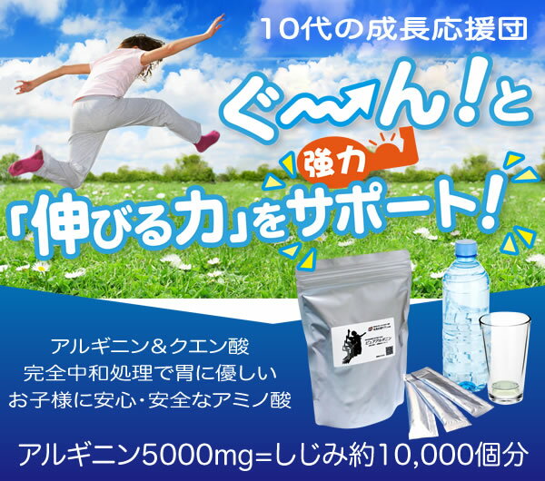 子供成長サプリ アミノ酸身長が伸び盛りの10代に特化！成長ホルモン アルギニン5000mg《ピュアアルギニン リキッド》 【賞味期限2025.12発送中】《送料無料》