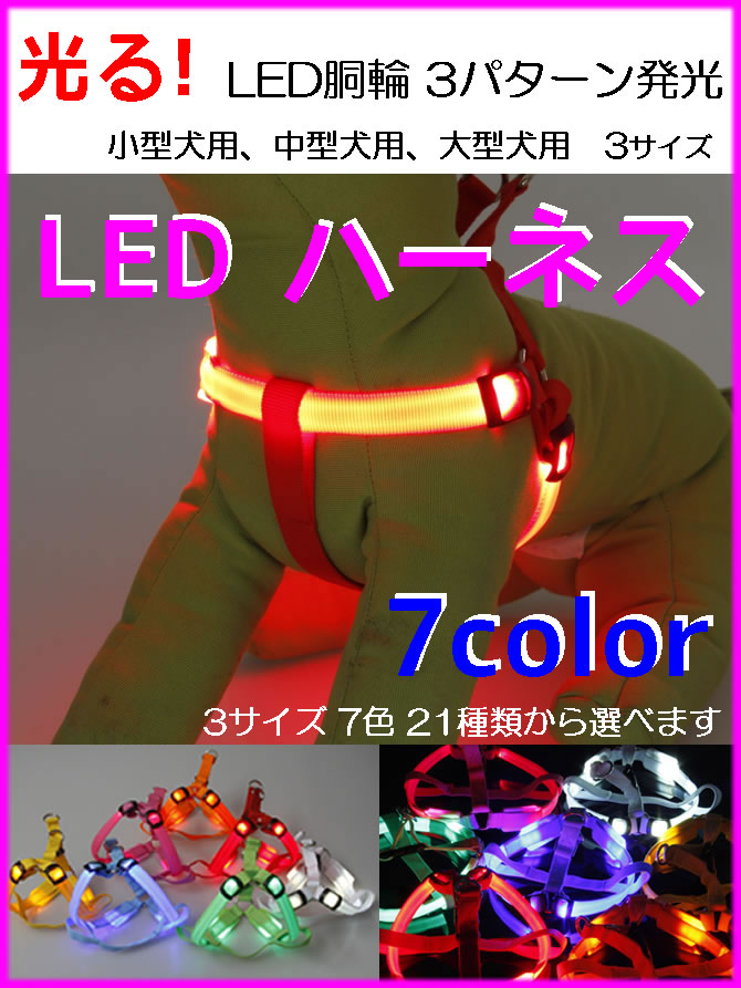 光る！【LEDハーネス】3サイズ全7色安心国内発送2014横浜ペット博出展商品夜のお散歩が安全に！