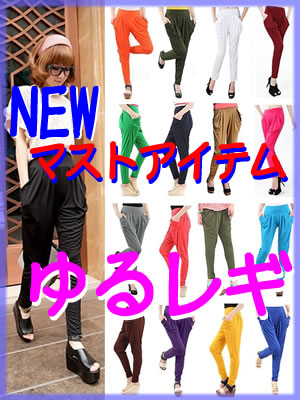 【送料無料】ゆったりレギンスパンツ♪ 全17色やわらかストレッチのフェイクシルク素材特価!更に3点同時購入なら宅配便で送料無料【訳あり】 ハーレムレギンス