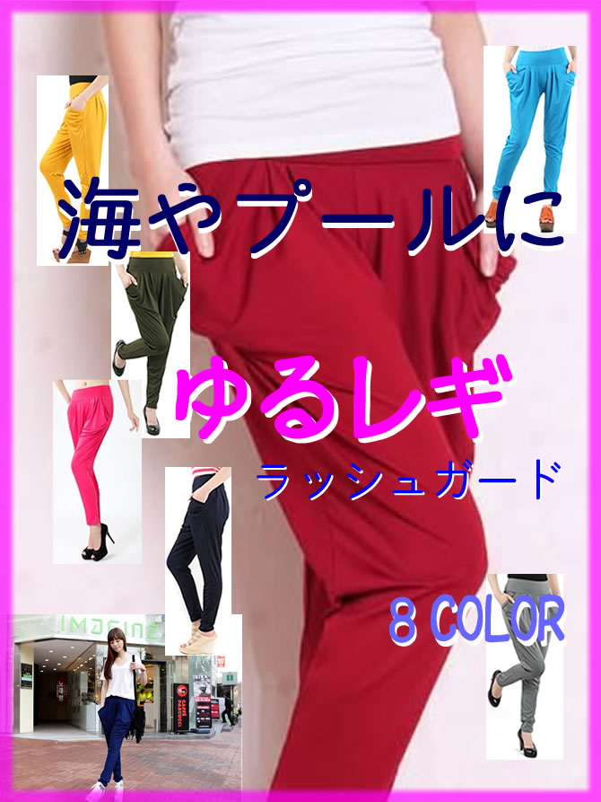 【送料無料】ゆったりラッシュガードレギンスパンツ♪ 全8色やわらかストレッチのライクラ素材更に3点同時購入宅配便も送料無料【訳あり】