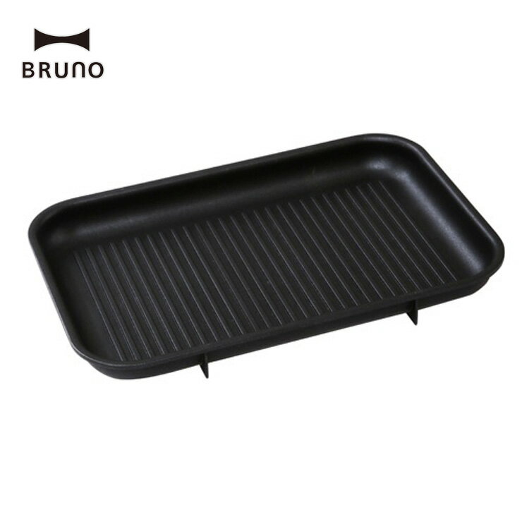 BRUNO ブルーノ コンパクト ホットプレート用 グリルプレートBOE021-GRILL